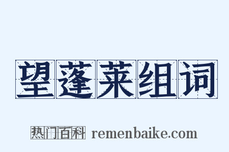 望蓬莱组词是什么意思的图片